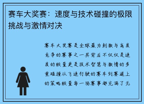 赛车大奖赛：速度与技术碰撞的极限挑战与激情对决