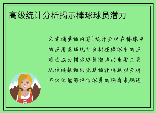 高级统计分析揭示棒球球员潜力