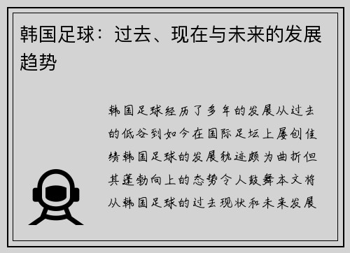 韩国足球：过去、现在与未来的发展趋势