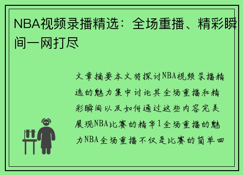 NBA视频录播精选：全场重播、精彩瞬间一网打尽