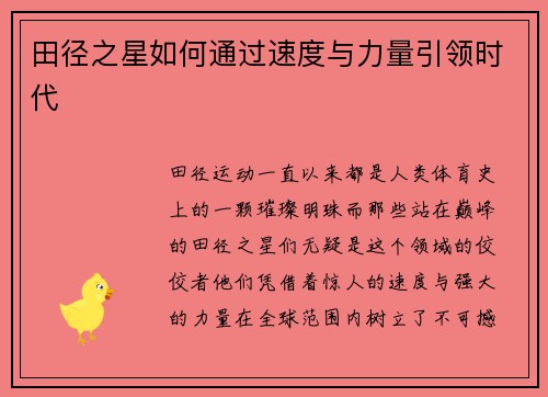 田径之星如何通过速度与力量引领时代