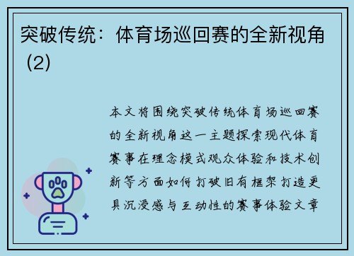 突破传统：体育场巡回赛的全新视角 (2)