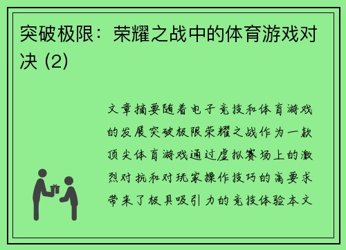 突破极限：荣耀之战中的体育游戏对决 (2)
