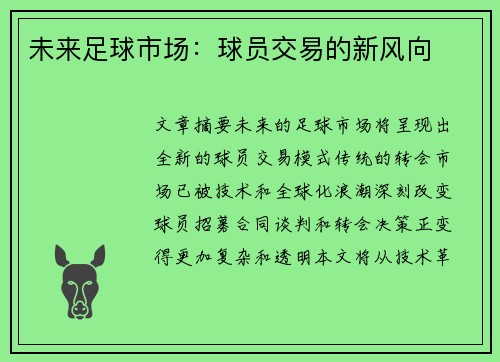 未来足球市场：球员交易的新风向
