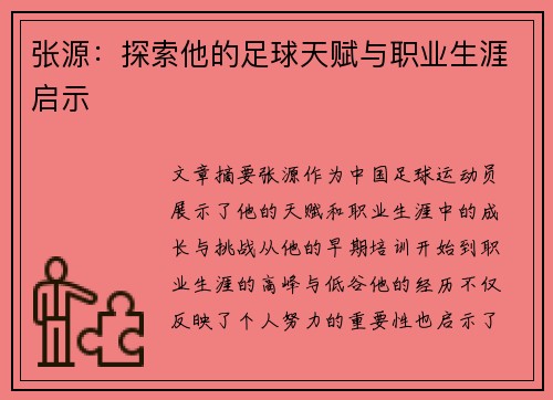 张源：探索他的足球天赋与职业生涯启示