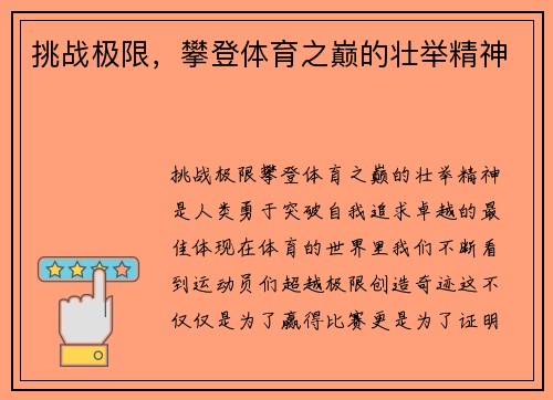 挑战极限，攀登体育之巅的壮举精神