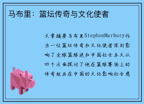 马布里：篮坛传奇与文化使者