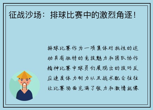 征战沙场：排球比赛中的激烈角逐！