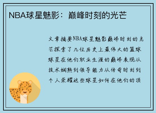 NBA球星魅影：巅峰时刻的光芒
