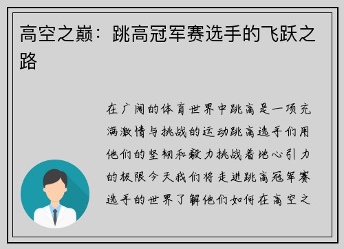 高空之巅：跳高冠军赛选手的飞跃之路