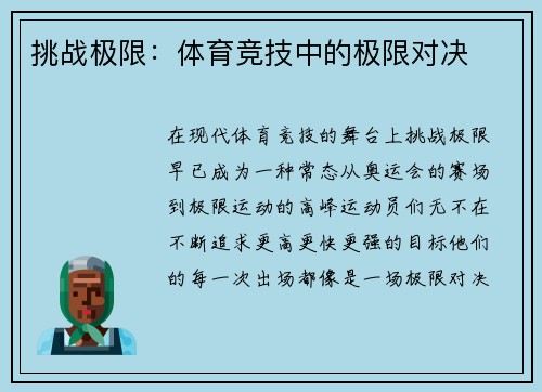 挑战极限：体育竞技中的极限对决