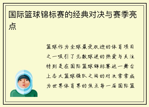 国际篮球锦标赛的经典对决与赛季亮点
