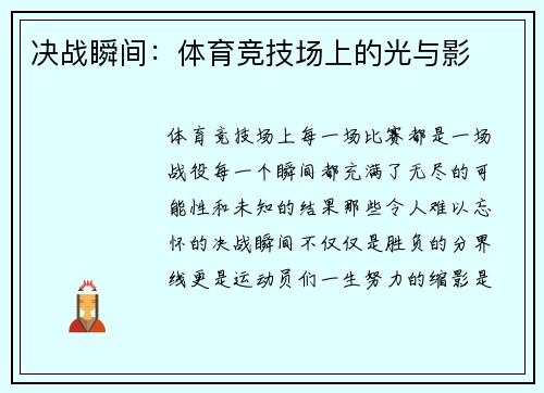 决战瞬间：体育竞技场上的光与影